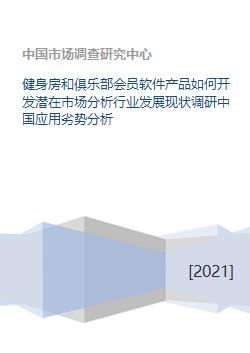 健身房和俱樂部會(huì)員軟件的市場分析與發(fā)展對(duì)策